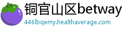 铜官山区betway中文版